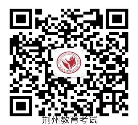 荆州教育考试微信公众号.png